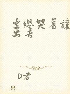 云缨哭着让铠拔出去