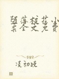 堕落校花小雪小柔全文免费