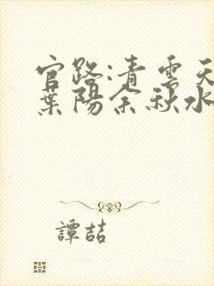 官路:青云天骄叶阳余秋水的小说