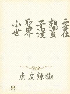 小圣子想要毁灭世界漫画在线观看