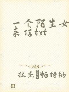 一个陌生女人的来信txt