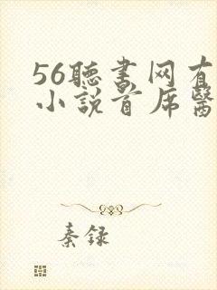 56听书网有声小说首席医官