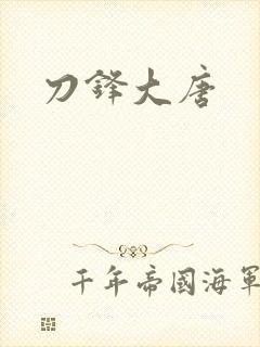 刀锋大唐