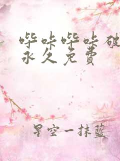 哔咔哔咔破解版永久免费