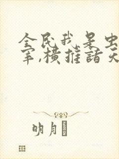 全民我是虫族主宰,横推诸天