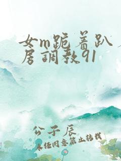 女m跪着趴着刑房调教91