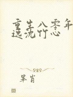 重生八零年代林逸沈竹心