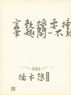 言教授要撞坏了笔趣阁-不给面子-鹧鸪哨类似的小说