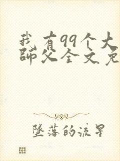 我有99个大佬师父全文免费阅读