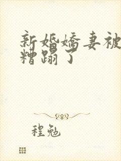 新婚娇妻被老头糟蹋了