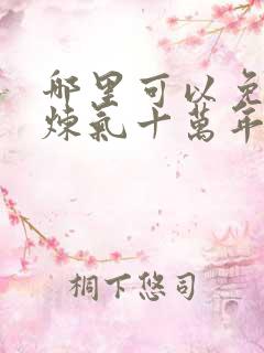 哪里可以免费看炼气十万年