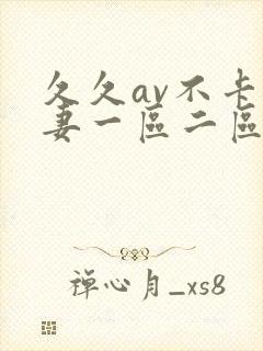 久久av不卡人妻一区二区三区