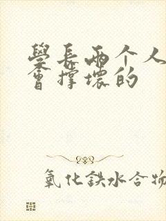 学长两个人一起会撑坏的