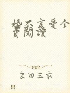 婚不言爱全文免费阅读