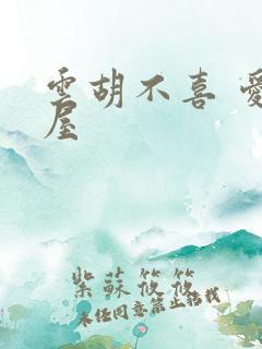 云胡不喜 爱读屋