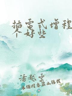 插电式增程式哪个好些