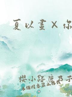 夏以昼×你