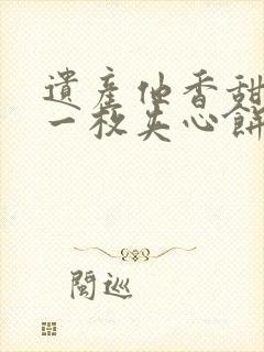 遗产他香甜多汁一枚夹心饼免费