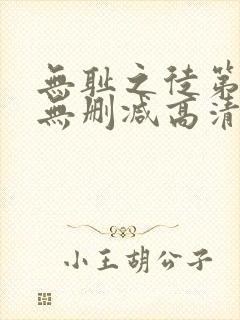 无耻之徒第六季无删减高清在线观看