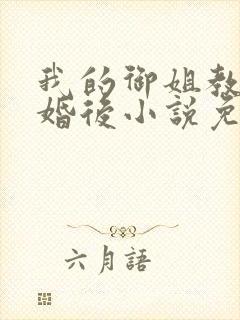 我的御姐教授闪婚后小说免费阅读