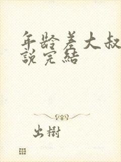 年龄差大叔文小说完结