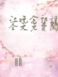 江晚余祁让小说全文免费阅读