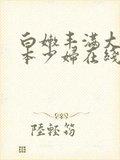 白嫩丰满大乳日本少妇在线