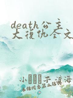 death公主大复仇全文免费阅读