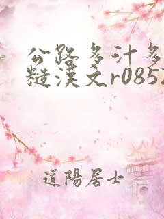 公路多汁多肉的糙汉文r0852