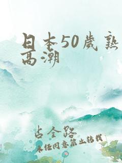 日本50岁熟妇高潮