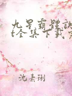 九星霸体诀txt全集下载完本免费