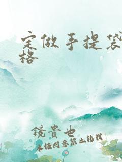 定做手提袋的价格