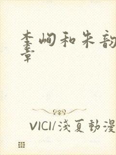 李峋和朱韵47章