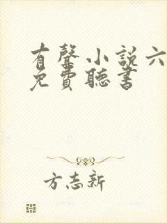 有声小说六听网免费听书