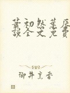 萧初然叶辰的小说全文免费阅读一