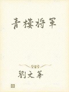 青楼将军