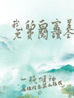 我的白富美女友免费阅读全文小说