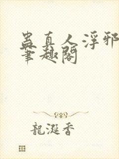 蛊真人浮邪魔尊笔趣阁