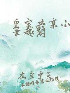 皇家共享小公主笔趣阁