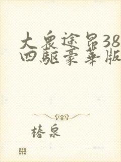 大众途昂380四驱豪华版价格