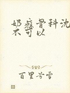 奶瘾骨科沈医生不可以