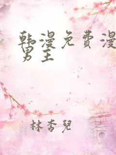 韩漫免费漫画双男主