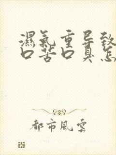 湿气重导致口干口苦口臭怎么办