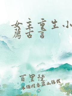 女主重生小说推荐古言