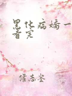 黑化病娇一口气看完