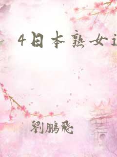 4日本熟女逼