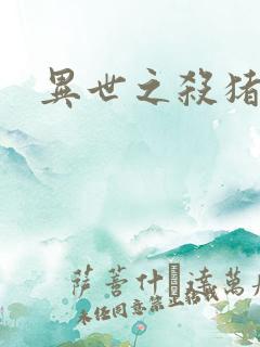 异世之杀猪悍匠