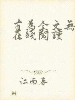 有为全文无删减在线阅读