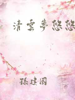 清云梦悠悠