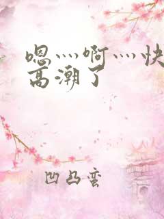 嗯灬啊灬快灬深高潮了